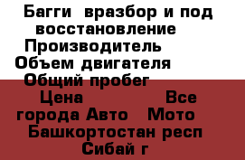 Багги, вразбор и под восстановление.  › Производитель ­ BRP › Объем двигателя ­ 980 › Общий пробег ­ 1 980 › Цена ­ 450 000 - Все города Авто » Мото   . Башкортостан респ.,Сибай г.